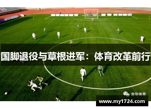 国脚退役与草根进军：体育改革前行