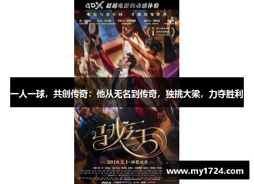 一人一球，共创传奇：他从无名到传奇，独挑大梁，力夺胜利