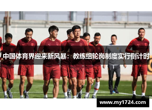 中国体育界迎来新风暴：教练组轮岗制度实行倒计时