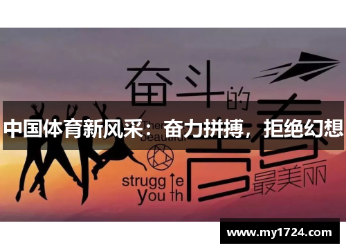 中国体育新风采：奋力拼搏，拒绝幻想