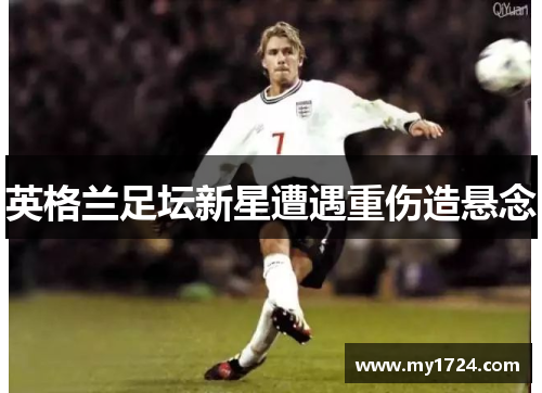 英格兰足坛新星遭遇重伤造悬念