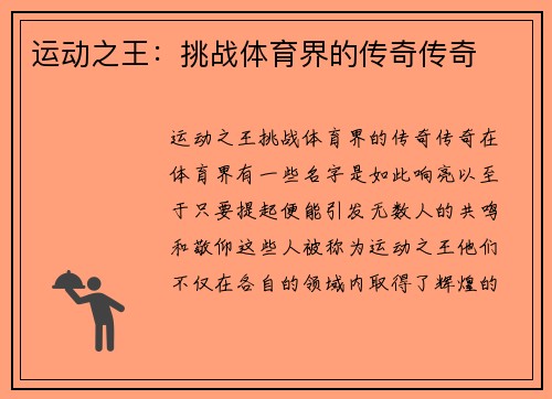 运动之王：挑战体育界的传奇传奇