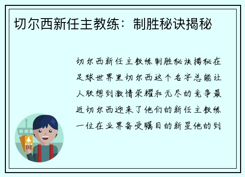 切尔西新任主教练：制胜秘诀揭秘