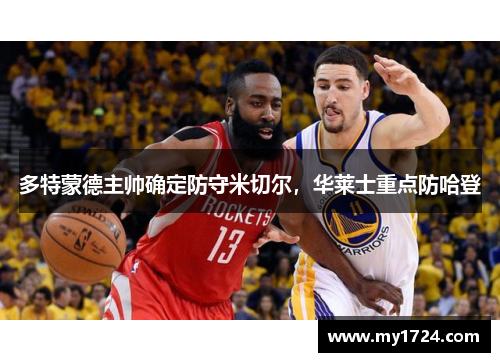 多特蒙德主帅确定防守米切尔，华莱士重点防哈登