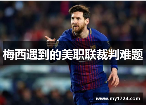 梅西遇到的美职联裁判难题