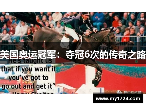 美国奥运冠军：夺冠6次的传奇之路