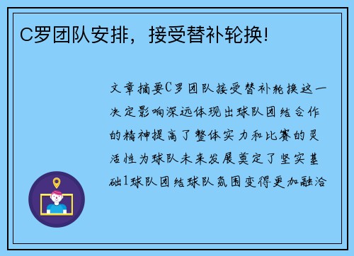 C罗团队安排，接受替补轮换!