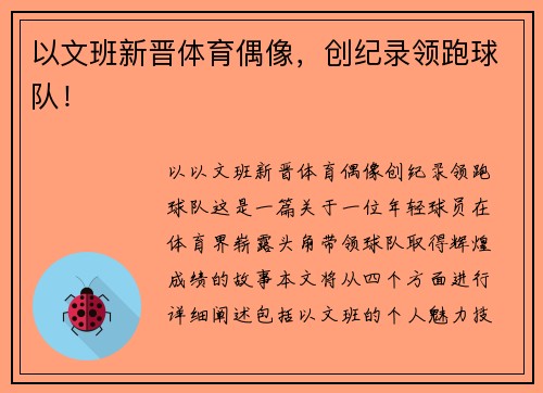 以文班新晋体育偶像，创纪录领跑球队！